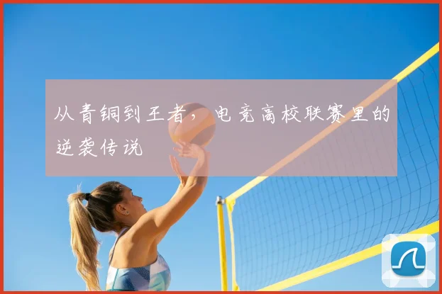 从青铜到王者,电竞高校联赛里的逆袭传说