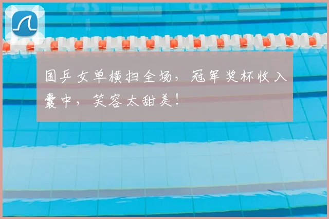 国乒女单横扫全场,冠军奖杯收入囊中,笑容太甜美!