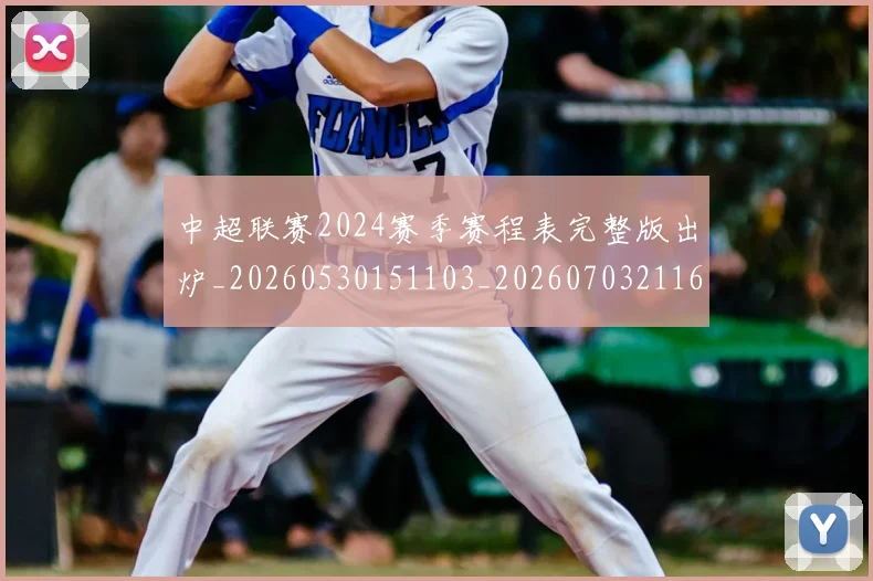 中超联赛2024赛季赛程表完整版出炉_20260530151103_20260703211642