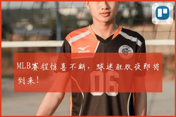 MLB赛程惊喜不断，球迷狂欢夜即将到来！