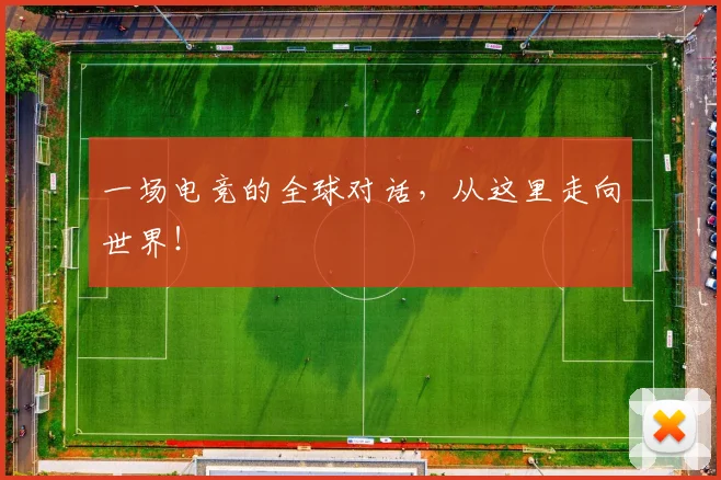 一场电竞的全球对话，从这里走向世界！