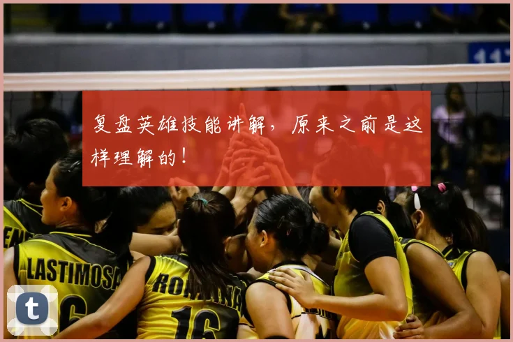 复盘英雄技能讲解，原来之前是这样理解的！