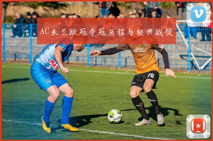 AC米兰欧冠夺冠历程与经典战役