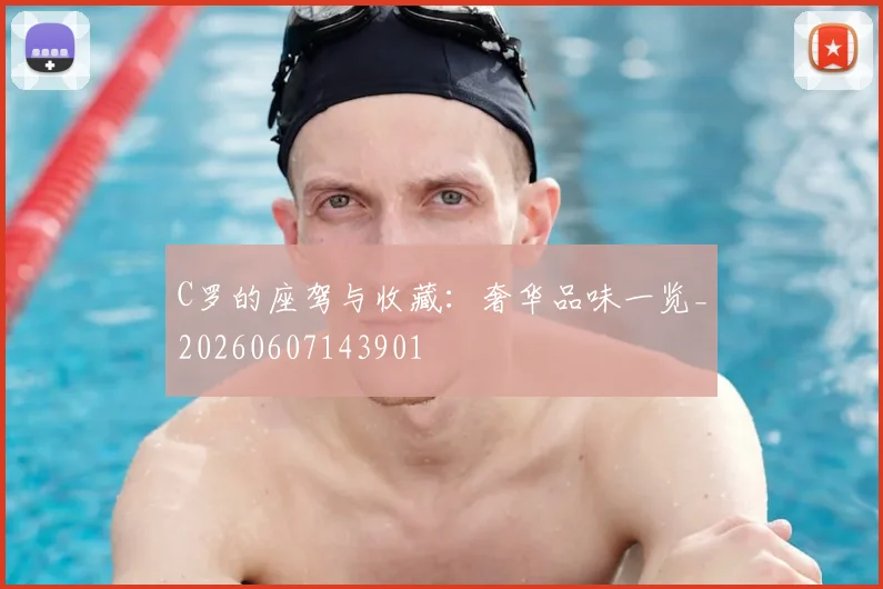 C罗的座驾与收藏：奢华品味一览_20260607143901