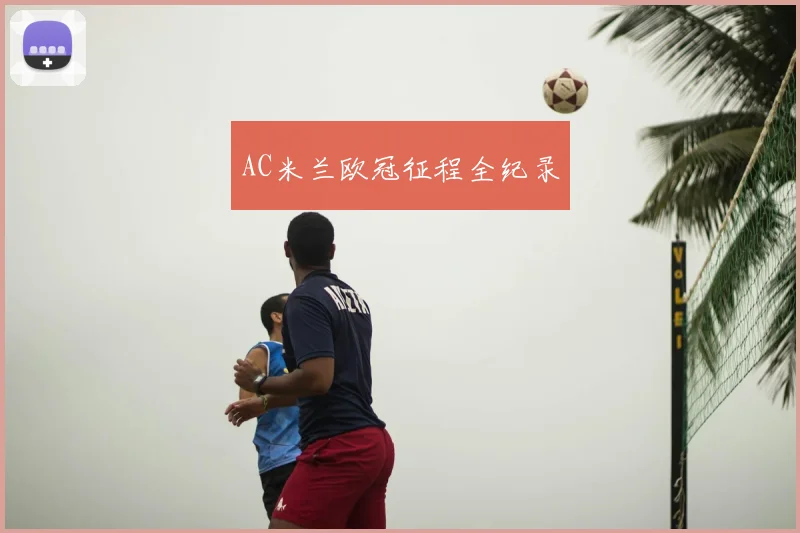 AC米兰欧冠征程全纪录