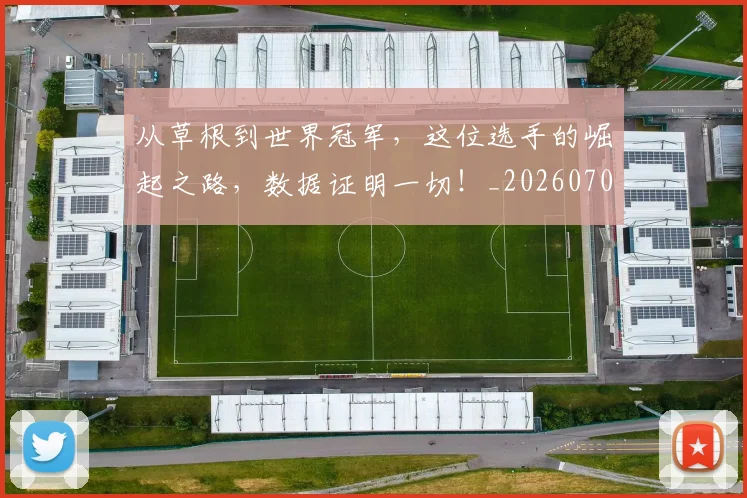 从草根到世界冠军，这位选手的崛起之路，数据证明一切！_20260704164336