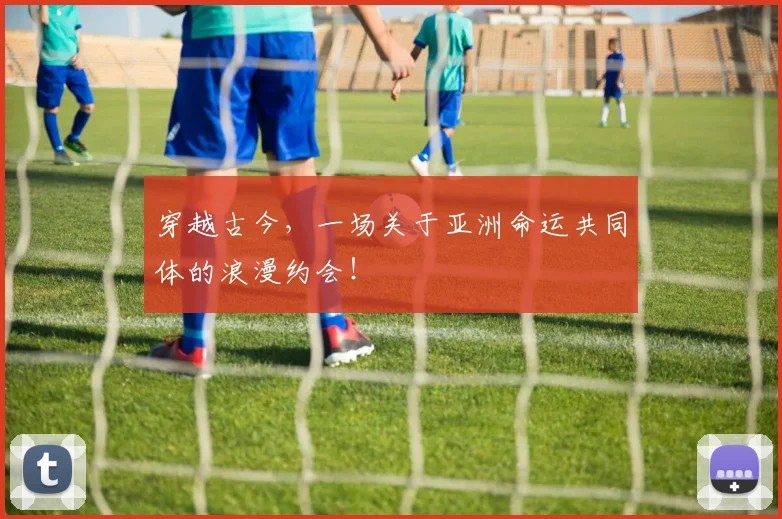 穿越古今,一场关于亚洲命运共同体的浪漫约会!