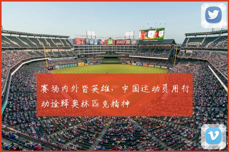 赛场内外皆英雄，中国运动员用行动诠释奥林匹克精神