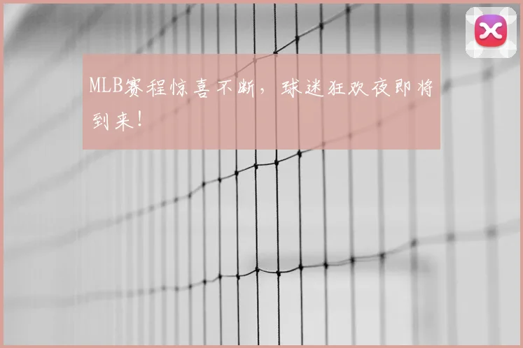 MLB赛程惊喜不断，球迷狂欢夜即将到来！