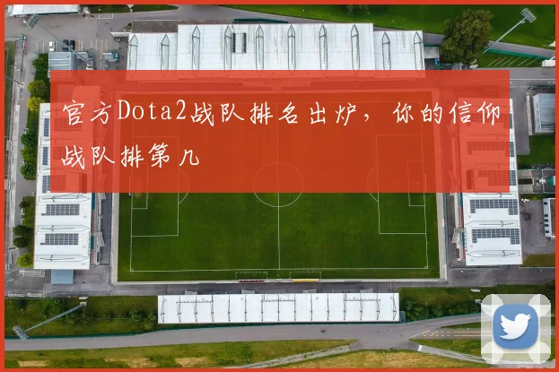 官方Dota2战队排名出炉，你的信仰战队排第几