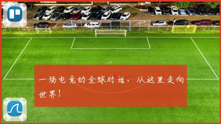一场电竞的全球对话,从这里走向世界!