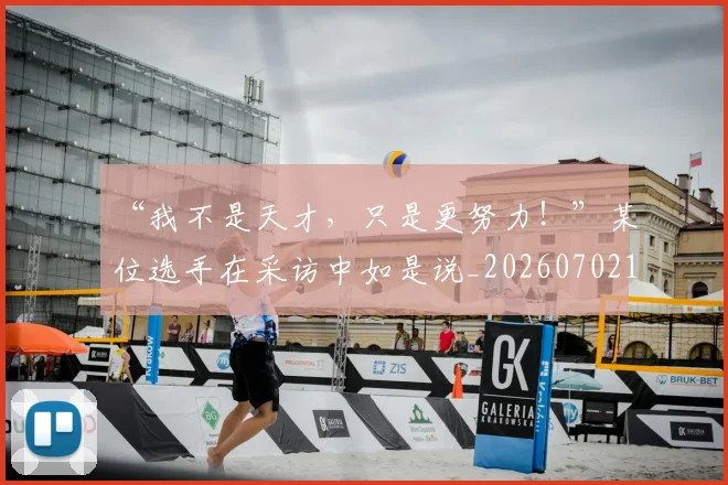 “我不是天才,只是更努力!”某位选手在采访中如是说_20260702172648
