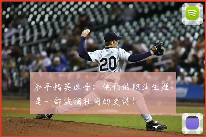 和平精英选手:他们的职业生涯,是一部波澜壮阔的史诗!