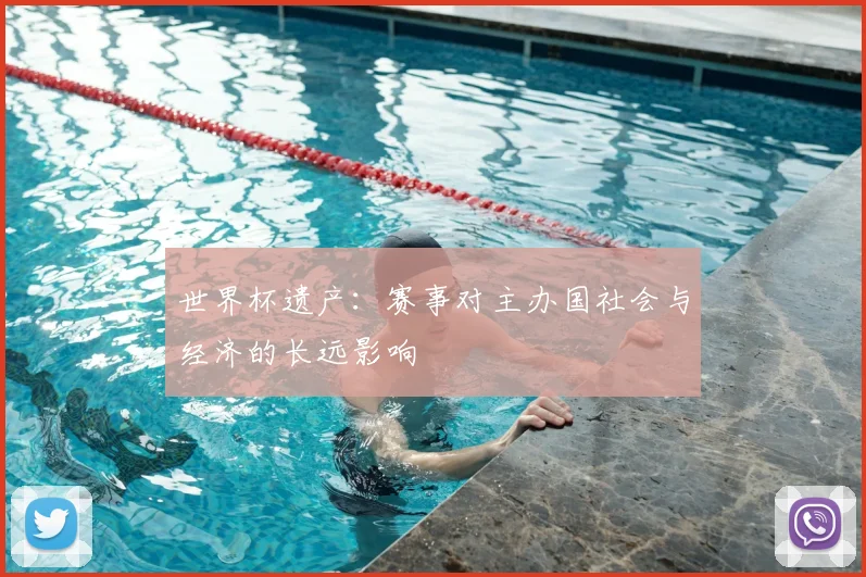 世界杯遗产：赛事对主办国社会与经济的长远影响
