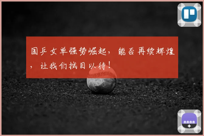 国乒女单强势崛起,能否再续辉煌,让我们拭目以待!