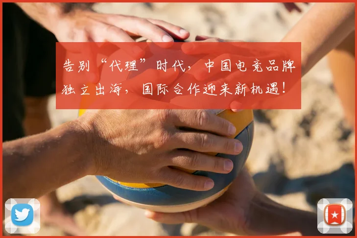 告别“代理”时代，中国电竞品牌独立出海，国际合作迎来新机遇！