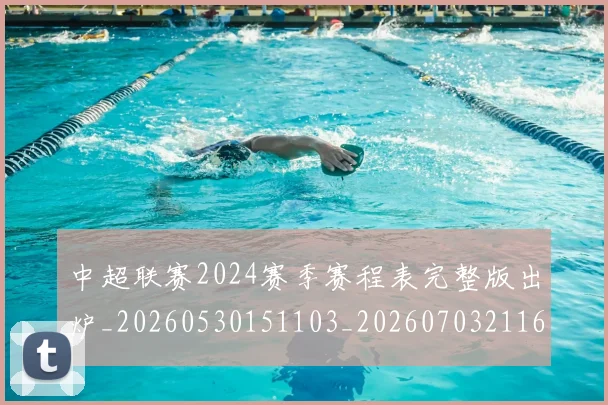 中超联赛2024赛季赛程表完整版出炉_20260530151103_20260703211642