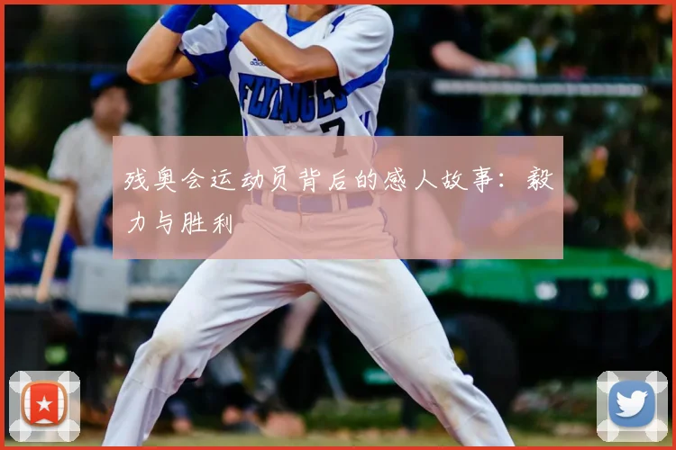 残奥会运动员背后的感人故事:毅力与胜利