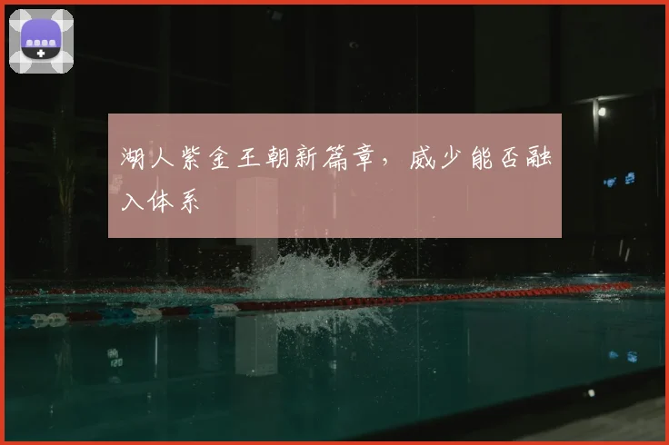 湖人紫金王朝新篇章,威少能否融入体系