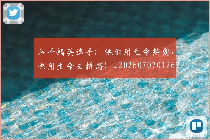 和平精英选手:他们用生命热爱,也用生命去拼搏!_20260707012625