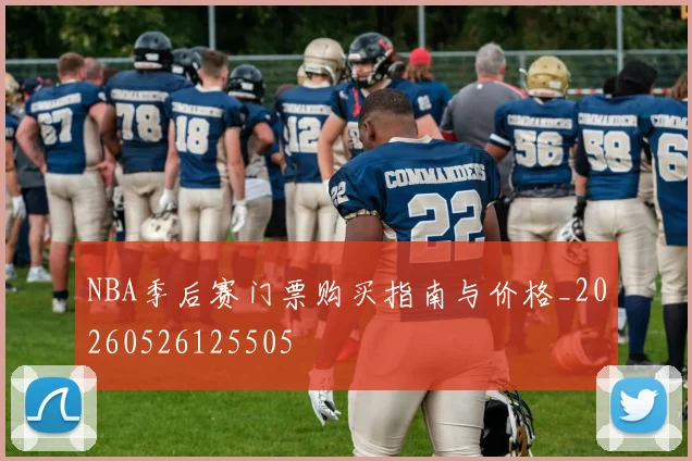NBA季后赛门票购买指南与价格_20260526125505