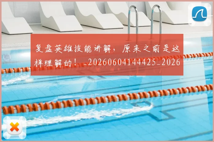 复盘英雄技能讲解,原来之前是这样理解的!_20260604144425_20260707021053