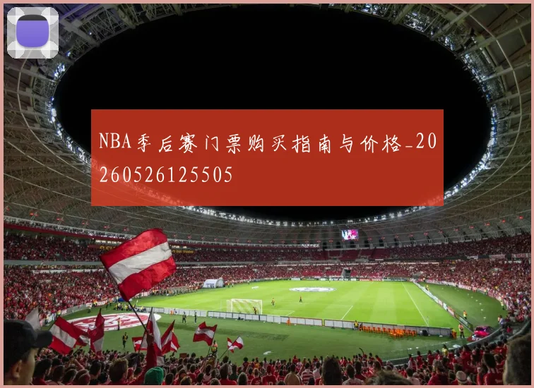 NBA季后赛门票购买指南与价格_20260526125505