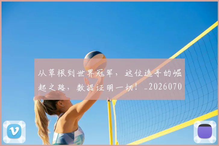 从草根到世界冠军，这位选手的崛起之路，数据证明一切！_20260704164336