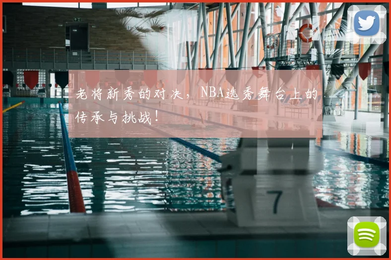 老将新秀的对决,NBA选秀舞台上的传承与挑战!
