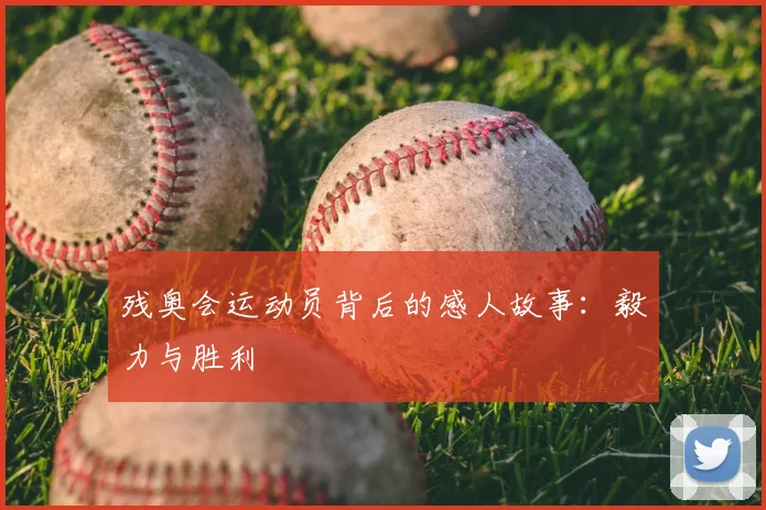 残奥会运动员背后的感人故事:毅力与胜利