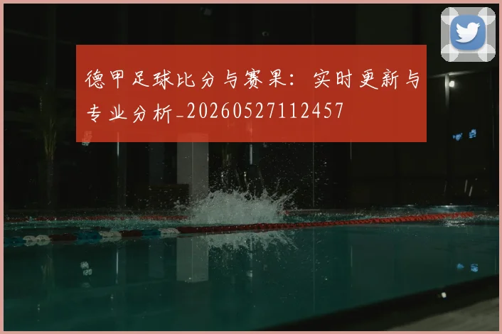 德甲足球比分与赛果：实时更新与专业分析_20260527112457
