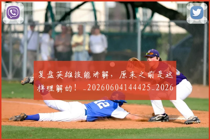 复盘英雄技能讲解,原来之前是这样理解的!_20260604144425_20260707021053