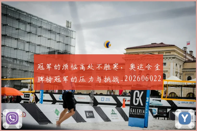 冠军的烦恼高处不胜寒,奥运会金牌榜冠军的压力与挑战_20260602212411