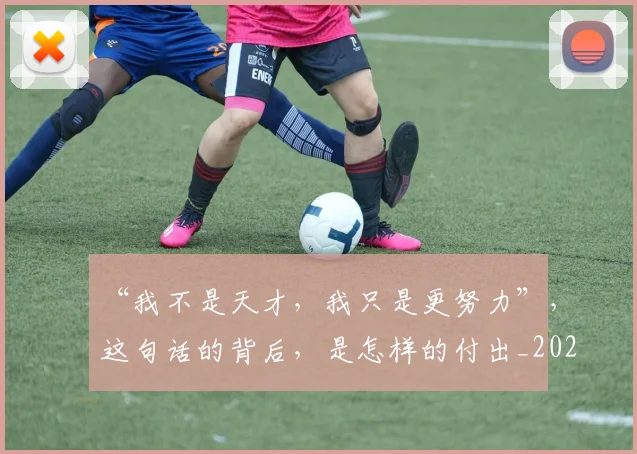 “我不是天才，我只是更努力”，这句话的背后，是怎样的付出_20260702172649