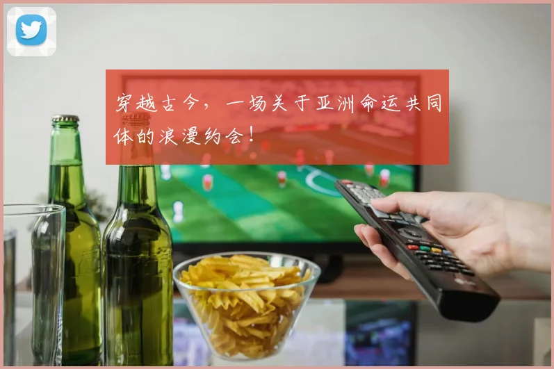 穿越古今,一场关于亚洲命运共同体的浪漫约会!