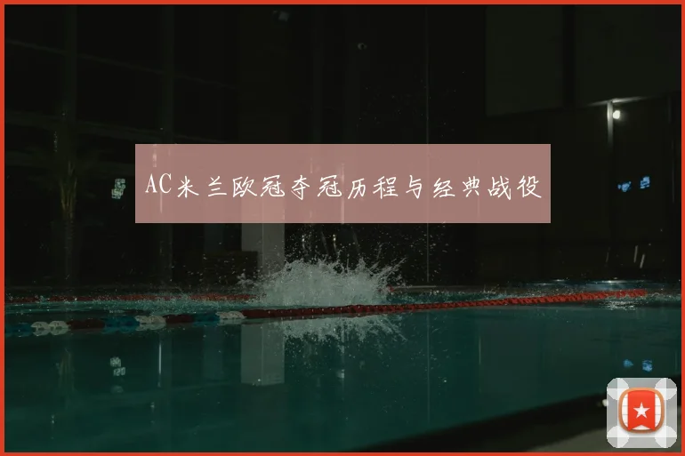 AC米兰欧冠夺冠历程与经典战役