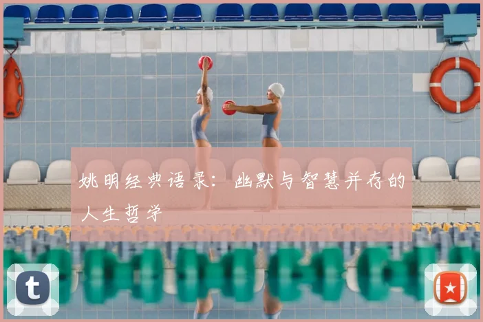 姚明经典语录:幽默与智慧并存的人生哲学