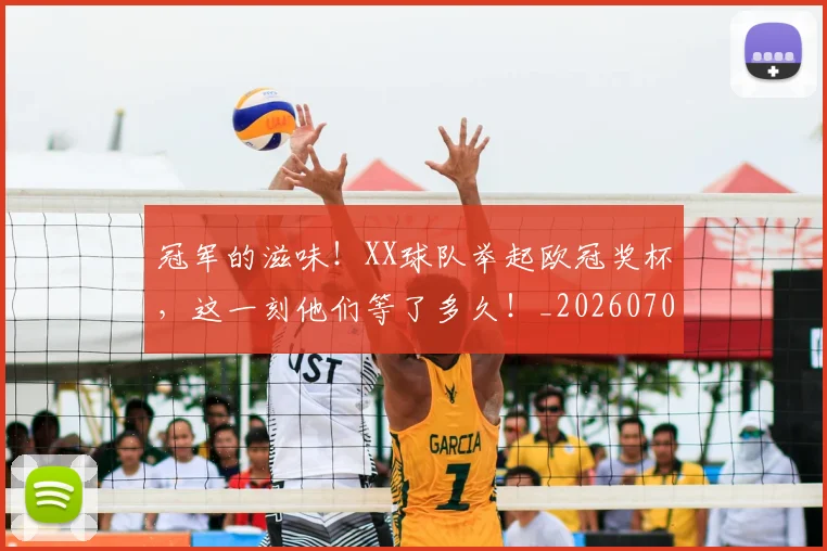 冠军的滋味!XX球队举起欧冠奖杯,这一刻他们等了多久!_20260704172817
